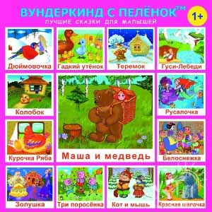 Вундеркинд с пеленок Лучшие сказки для малышей (DVD)