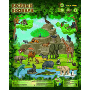 Электронный звуковой плакат Веселый Зоопарк