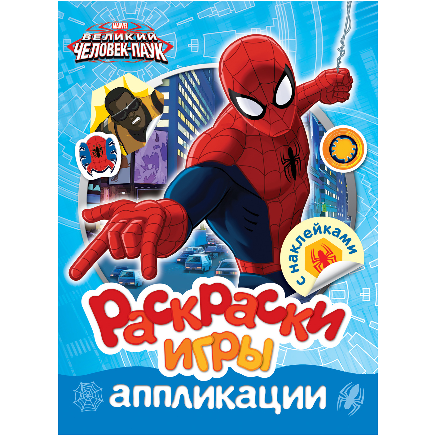 Раскраски, игры, аппликации с наклейками Marvel Человек-паук.