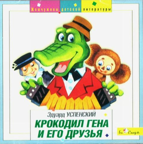 Э Успенский Крокодил Гена и его друзья | Жемчужины детской литературы (CD-диск)