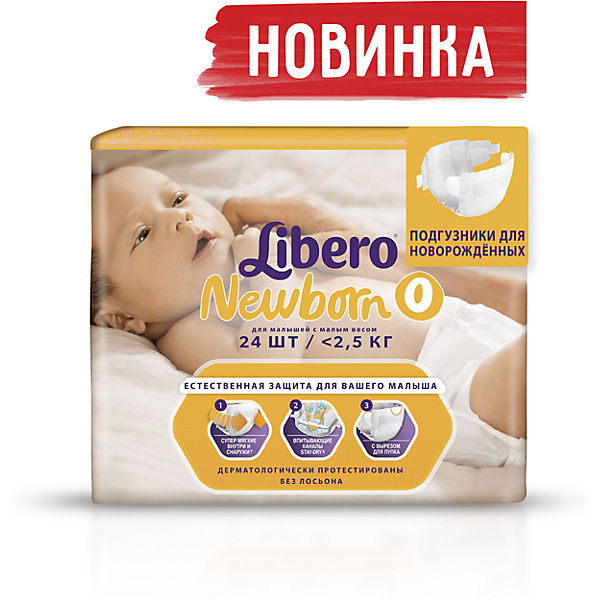 Подгузники Libero Newborn 0 (<2,5 кг) - 24 шт