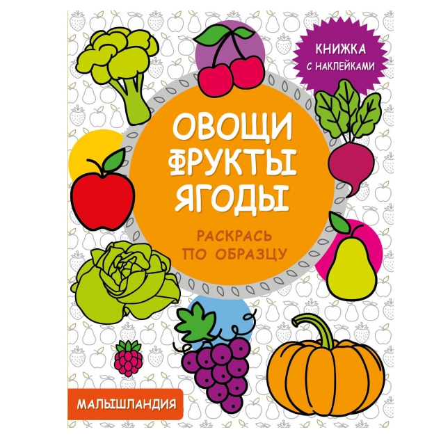 Развивающая книжка: Раскраска с наклейками "Овощи, фрукты, ягоды" Малышландия