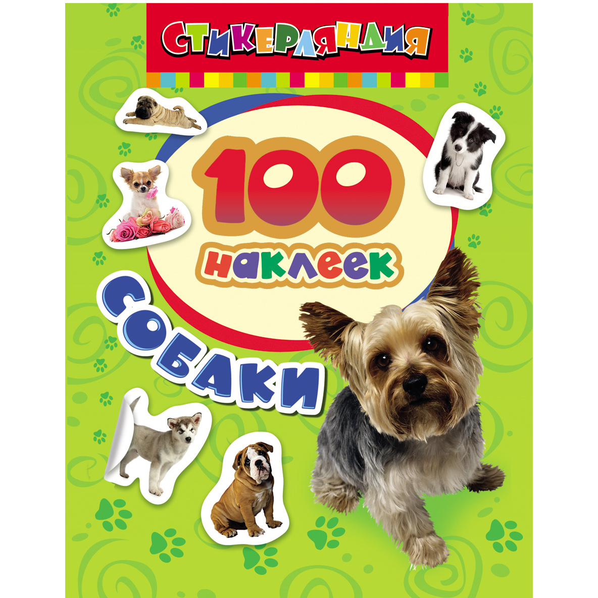 Наклейки: Собаки. 100 наклеек.