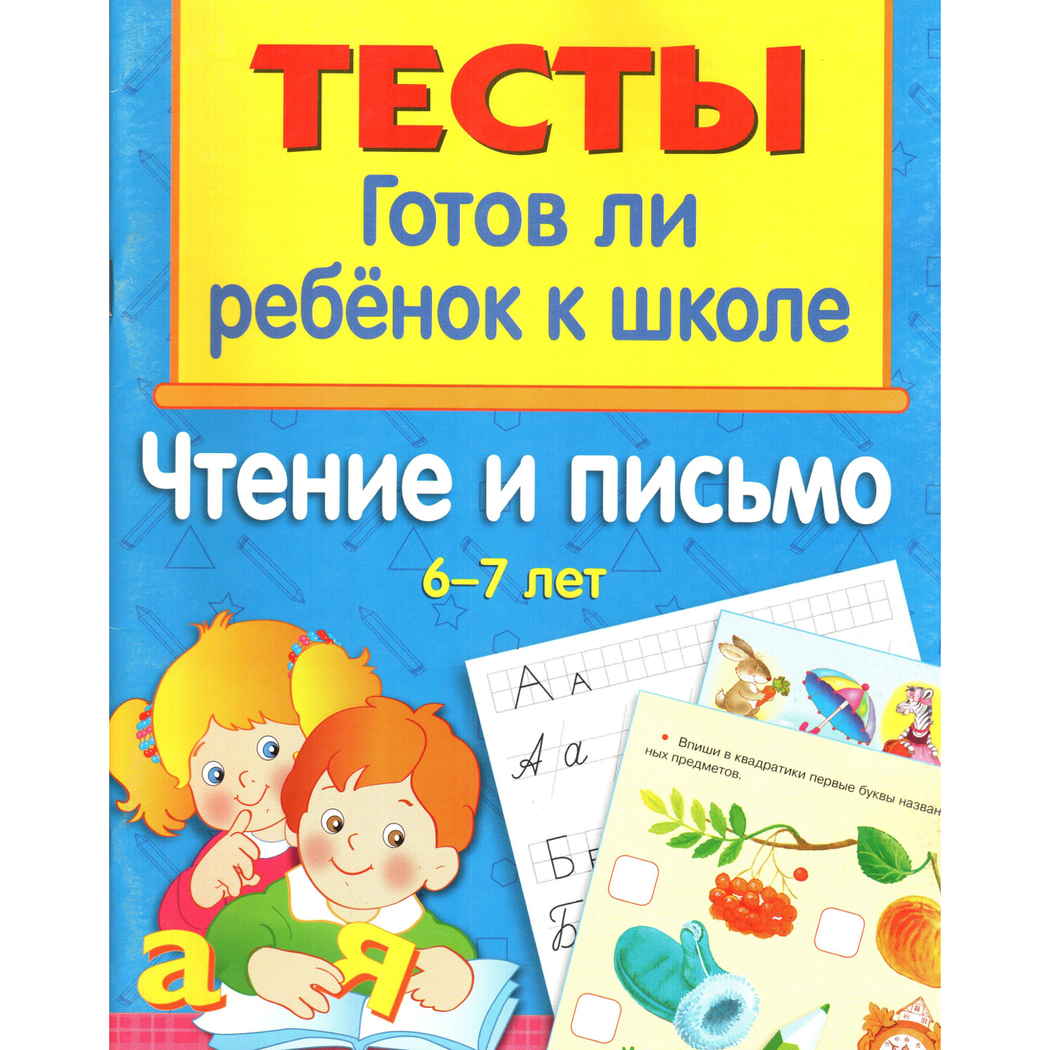 Тесты: Готов ли ребенок к школе. Чтение и письмо 6-7 лет.