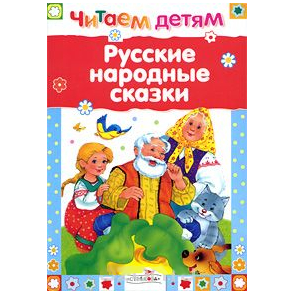 Читаем детям: "Русские народные сказки"