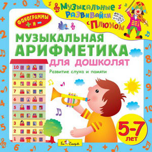 Музыкальная арифметика для дошколят от 5 до 7 лет (CD-диск)