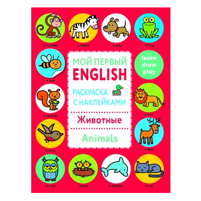 Развивающая книжка: Мой первый English. Животные. Animals