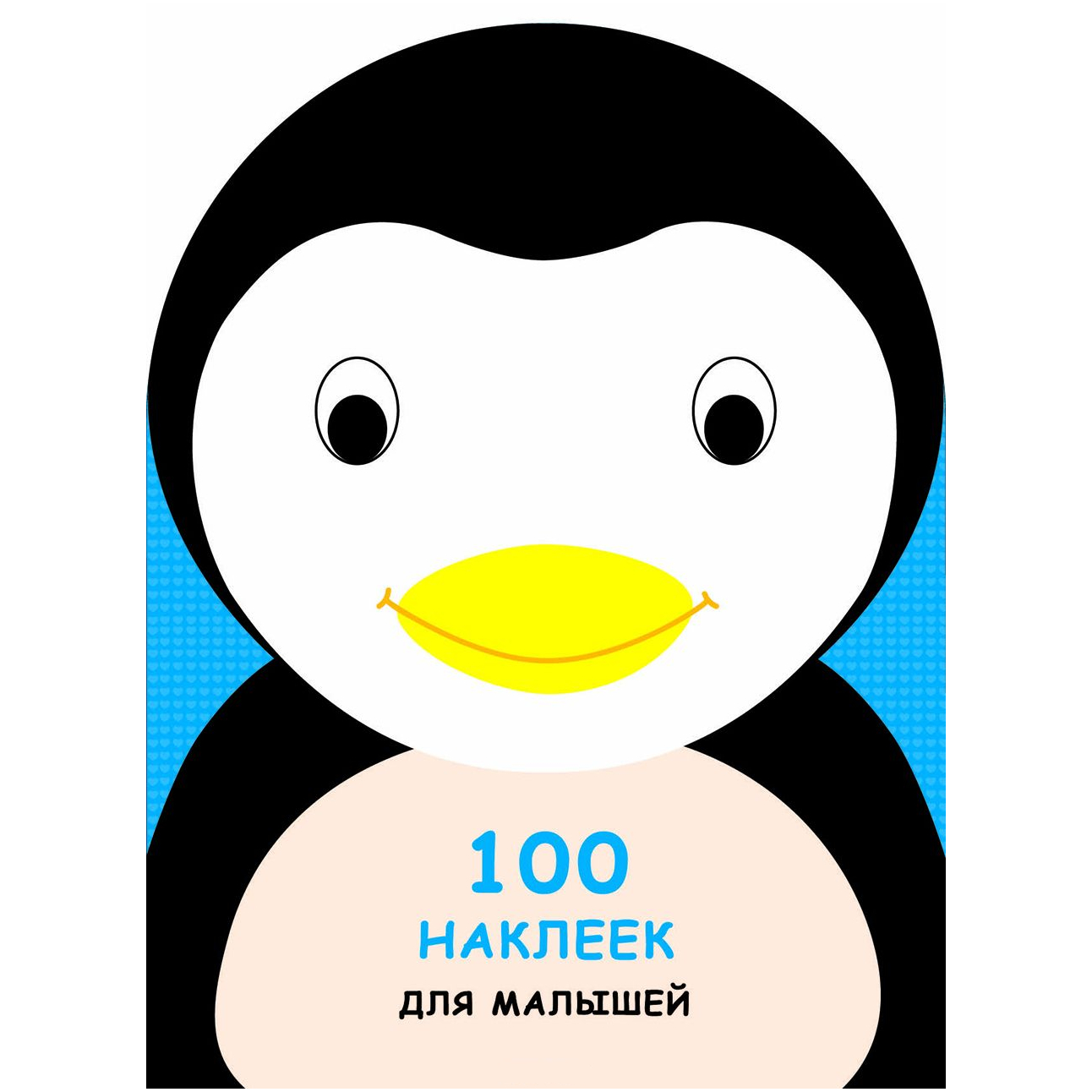 Развивающая книжка с наклейками: 100 наклеек для малышей. Зверята, Пингвинчик.