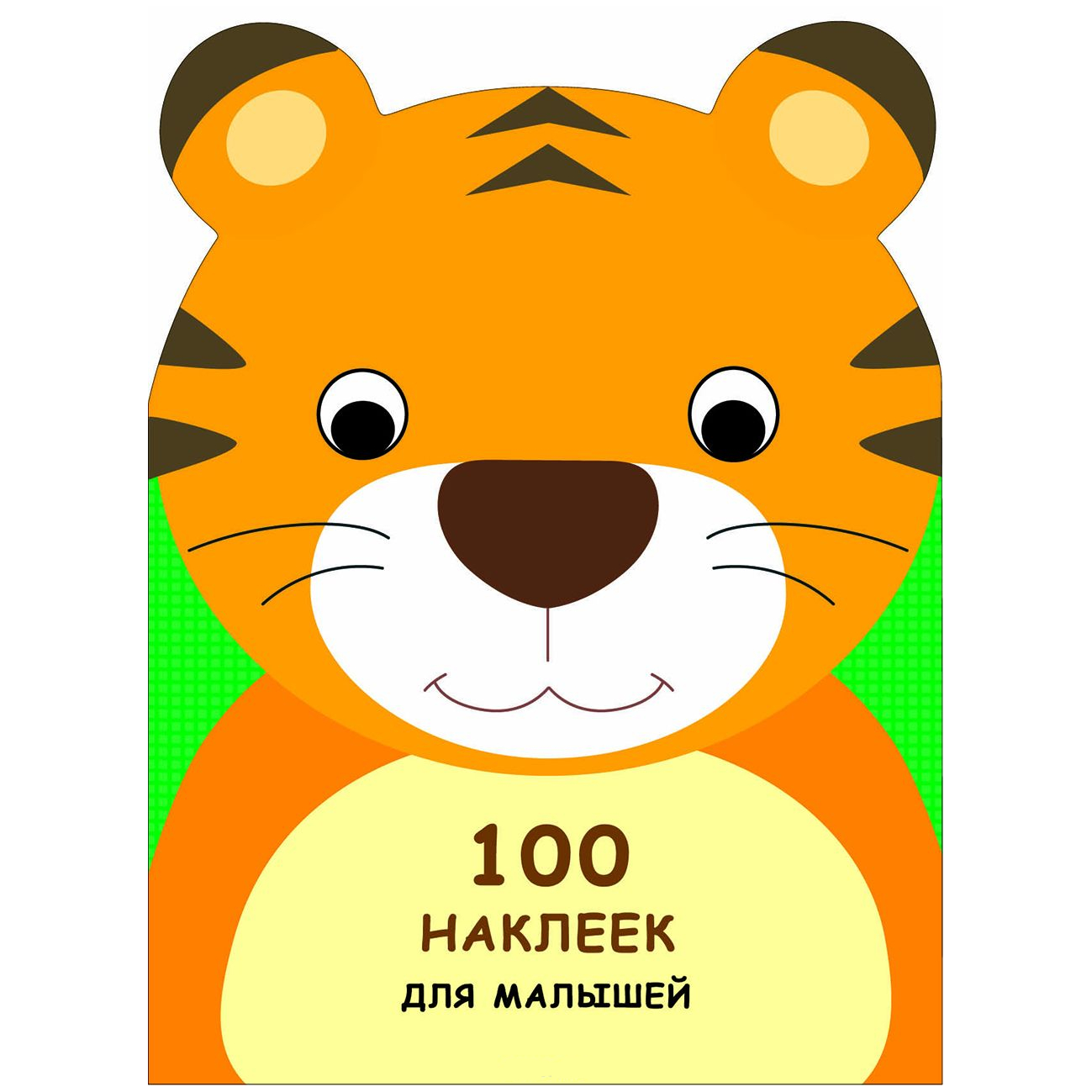 Развивающая книжка с наклейками: 100 наклеек для малышей. Зверята, Тигренок.
