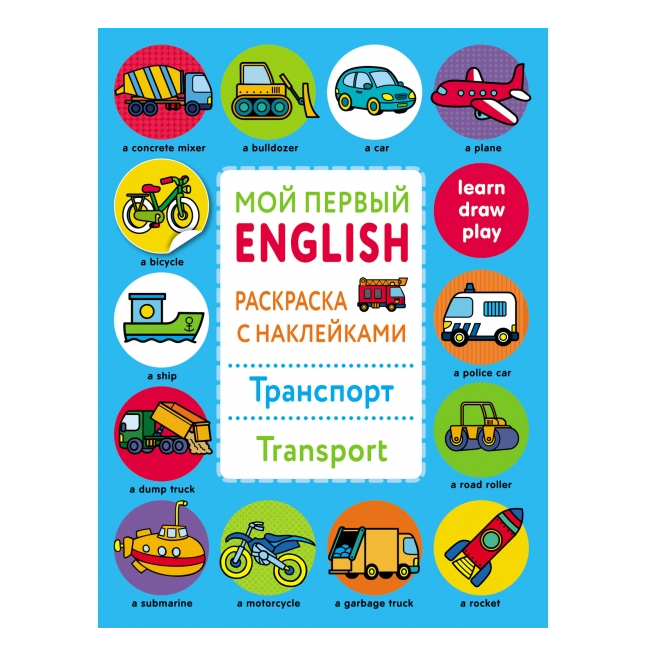 Развивающая книжка: Мой первый English. Транспорт. Transport
