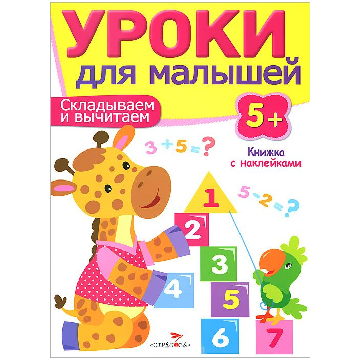 Развивающая книжка с наклейками: Уроки для малышей 5+. Складываем и вычитаем.