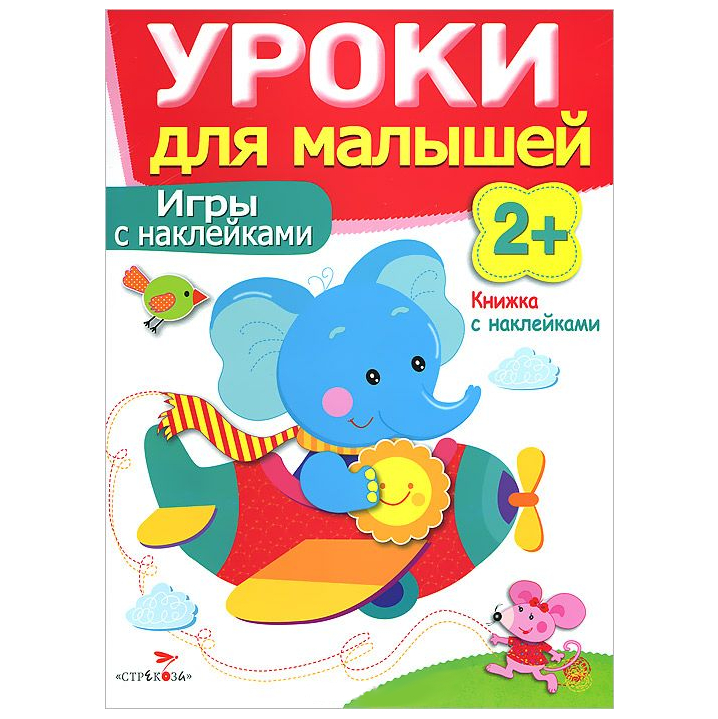 Развивающая книжка с наклейками: Уроки для малышей 2+. Игры с наклейками.