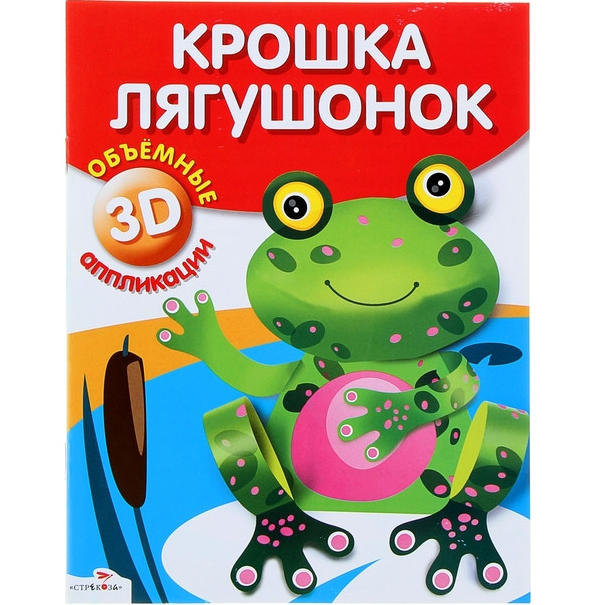 Объемные аппликации 3D: Крошка лягушонок