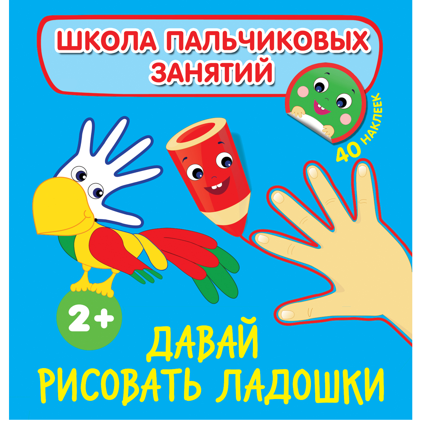 Развивающая книжка с наклейками: Давай рисовать ладошки! Школа пальчиковых занятий.