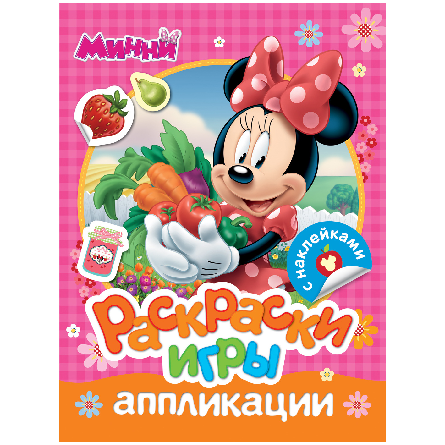 Раскраски, игры, аппликации с наклейками Disney Минни.