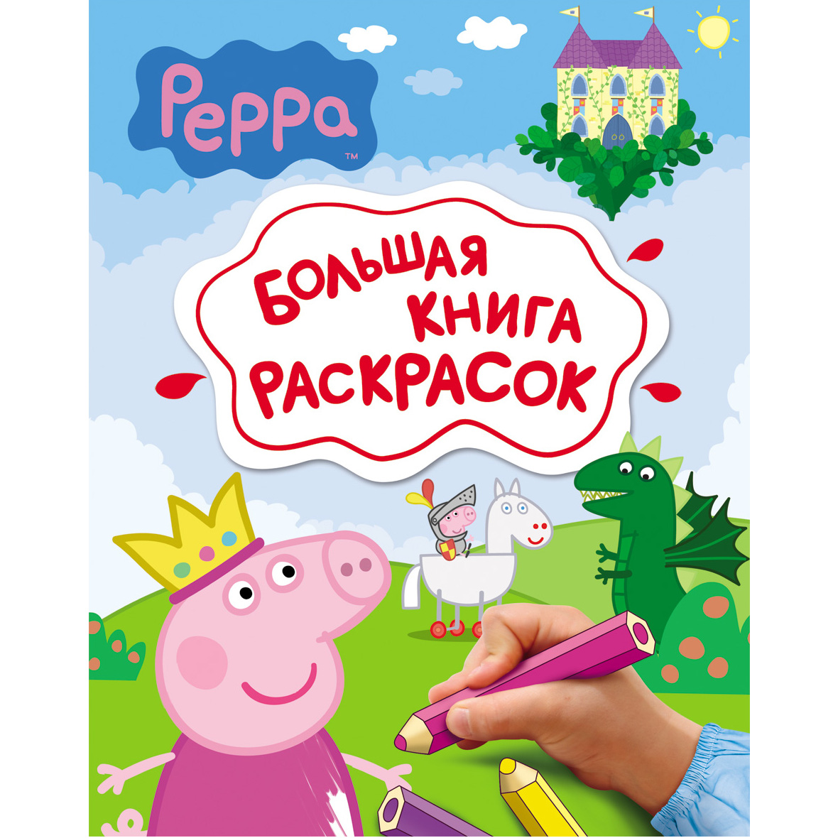 Большая книга раскрасок Свинка Пеппа.