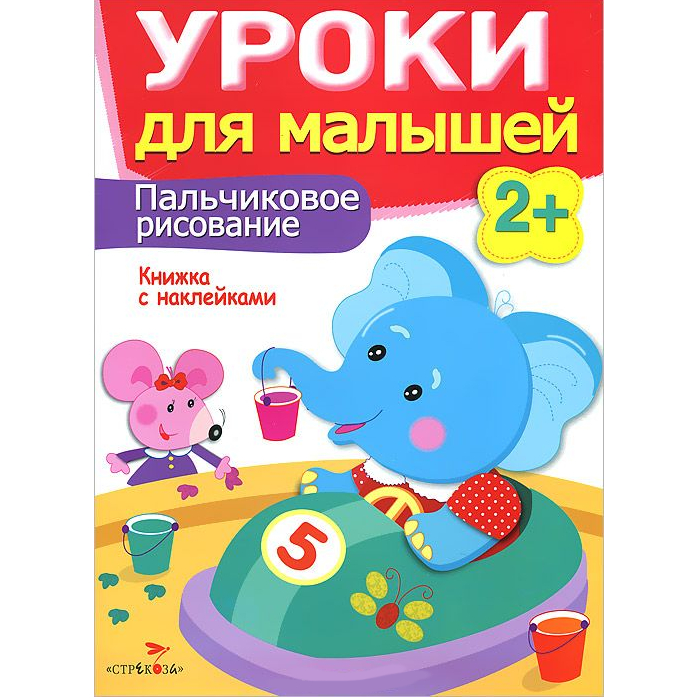Развивающая книжка с наклейками: Уроки для малышей 2+. Пальчиковое рисование.