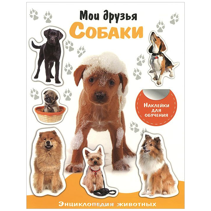 Энциклопедия животных с наклейками: Мои друзья - собаки
