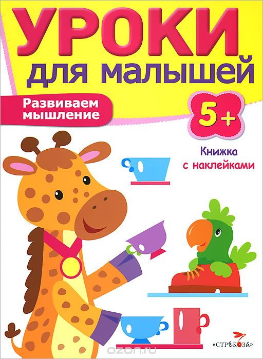 Развивающая книжка с наклейками: Уроки для малышей 5+. Развиваем мышление.