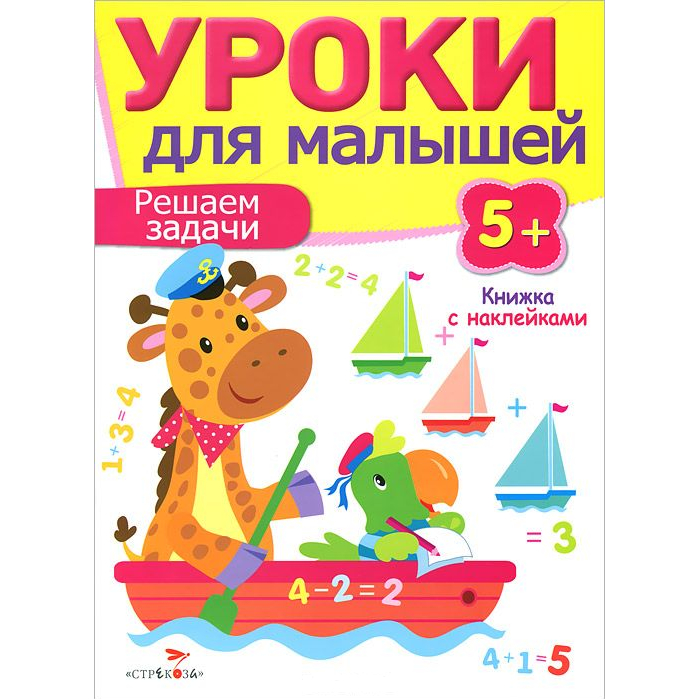 Развивающая книжка с наклейками: Уроки для малышей 5+. Решаем задачи.