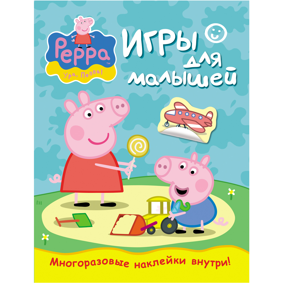 Игры для малышей с наклейками Свинка Пеппа.