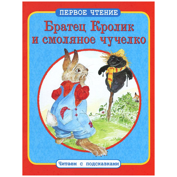 Книга детская: "Братец Кролик и смоляное чучелко. Читаем с подсказками"