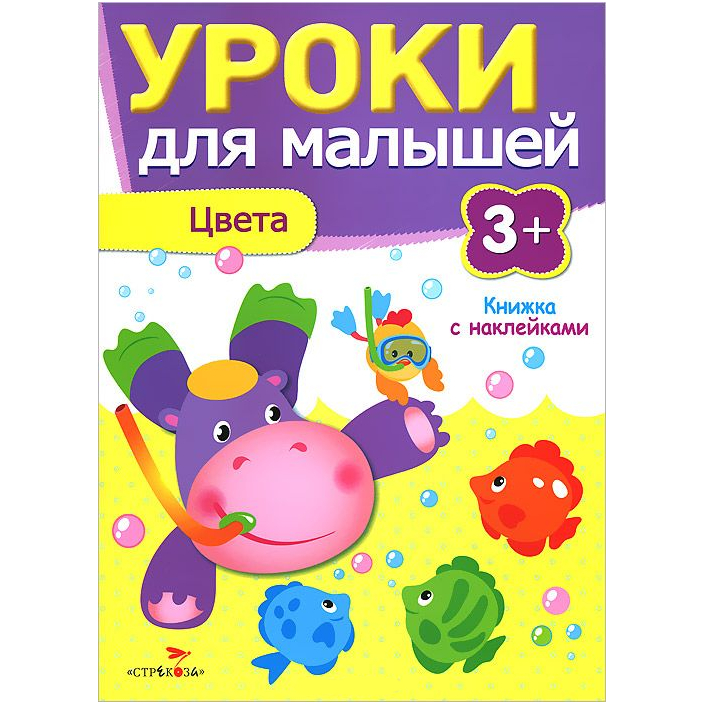 Развивающая книжка с наклейками: Уроки для малышей 3+. Цвета.