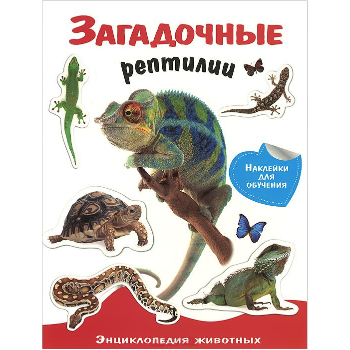 Энциклопедия животных с наклейками: Загадочные рептилии