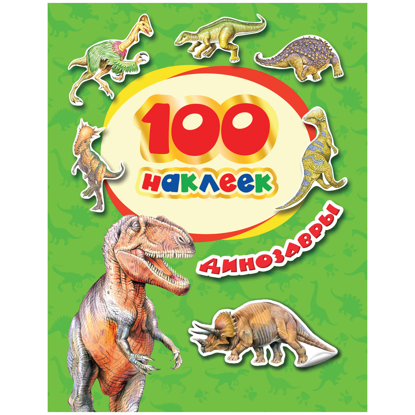 Наклейки: Динозавры. 100 наклеек.