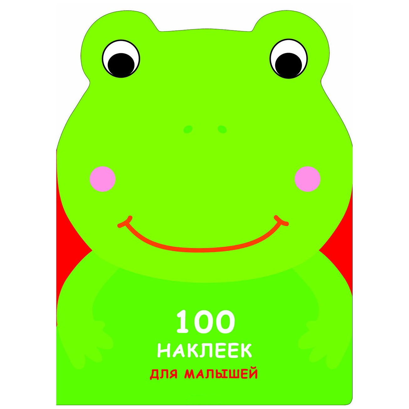 Развивающая книжка с наклейками: 100 наклеек для малышей. Зверята, Лягушонок.