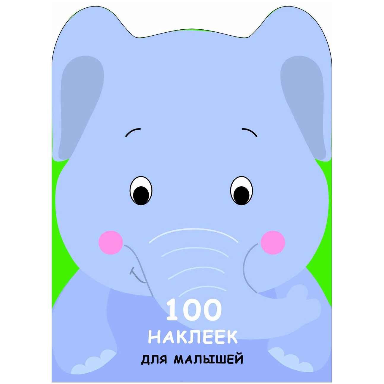 Развивающая книжка с наклейками: 100 наклеек для малышей. Зверята, Слоненок.