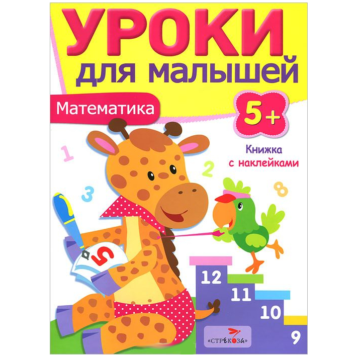 Развивающая книжка с наклейками: Уроки для малышей 5+. Математика.