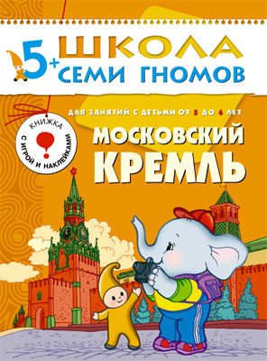 Московский кремль 6-й год обучения Школа семи гномов