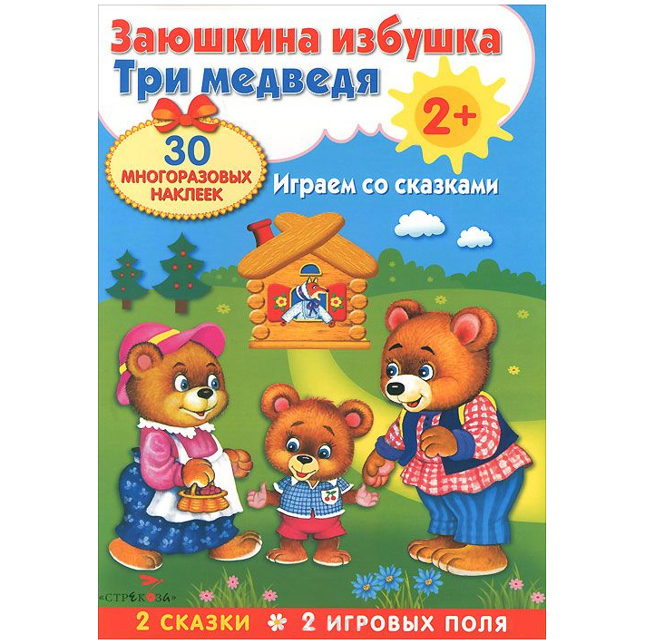 Развивающий плакат-игра с многоразовыми наклейками: Заюшкина избушка и Три медведя.