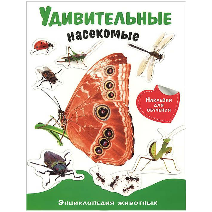 Энциклопедия животных с наклейками: Удивительные насекомые