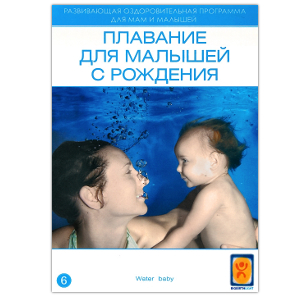 Плавание для малышей с рождения (DVD)