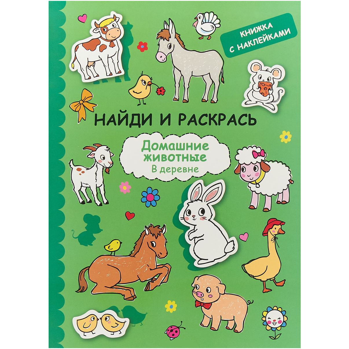Раскраска с наклейками: Найди и раскрась с наклейками. Домашние животные.