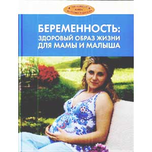 Книга Беременность: Здоровый образ жизни для мамы и малыша