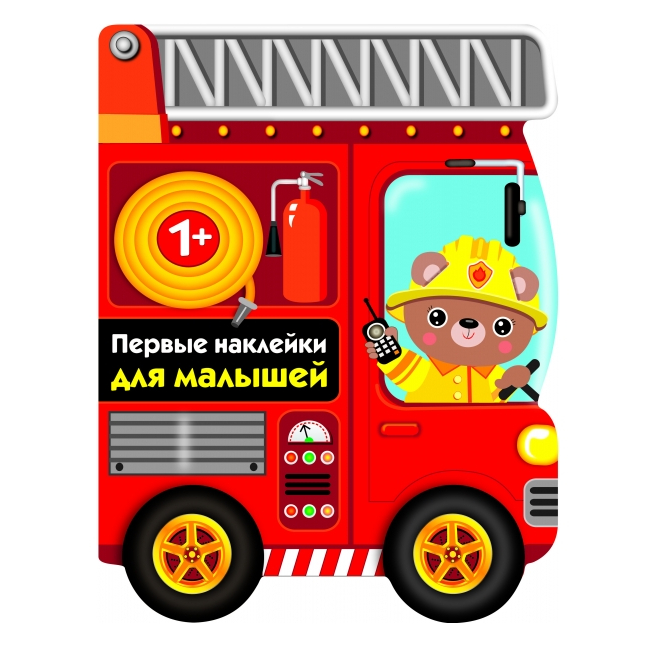 Развивающая книжка с наклейками: Первые наклейки для малышей Пожарная машина
