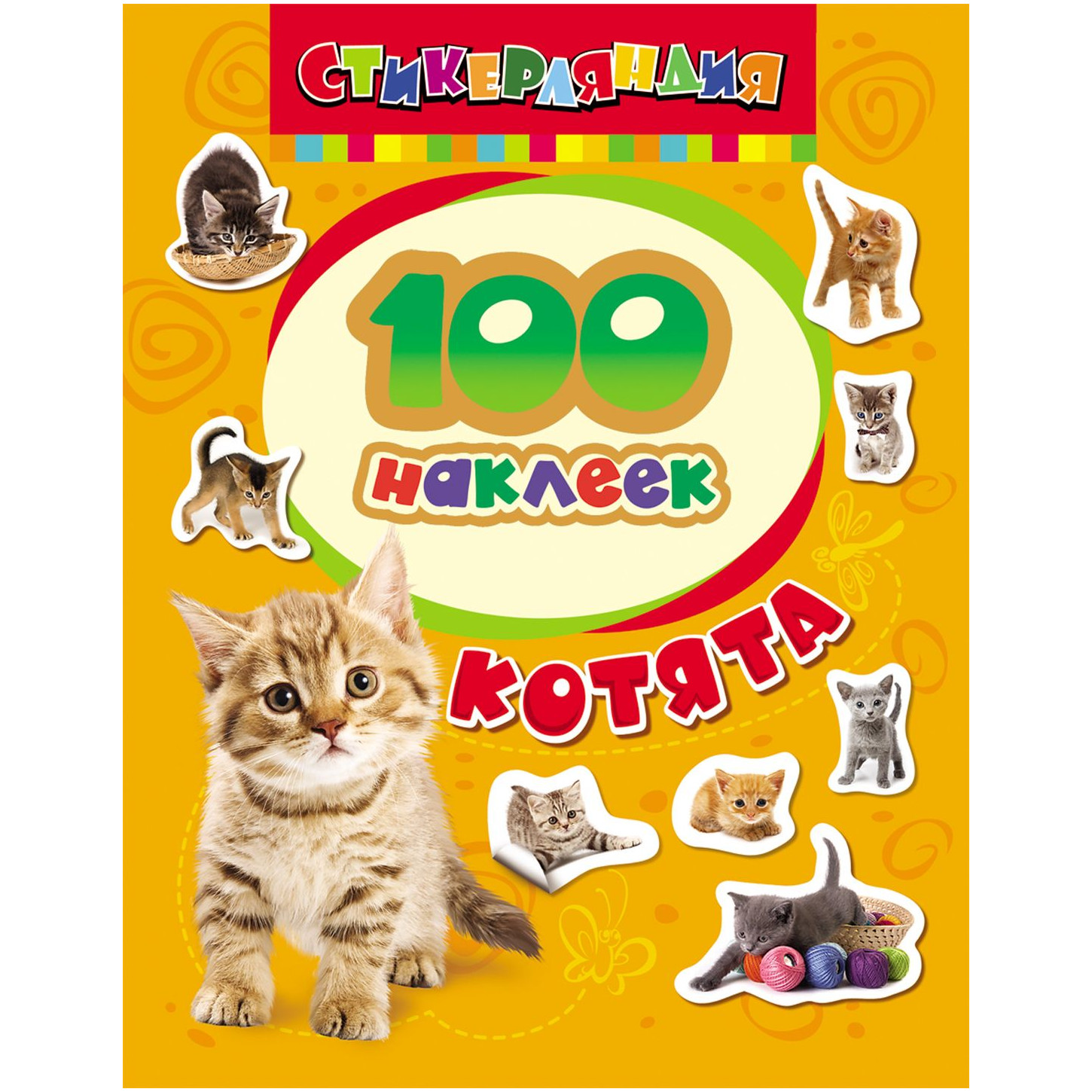 Наклейки: Котята. 100 наклеек.