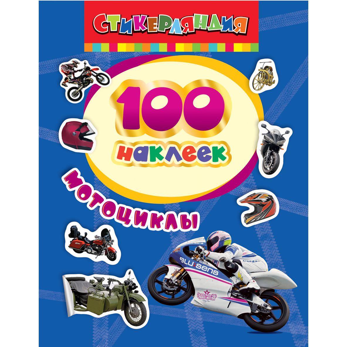Наклейки: Мотоциклы. 100 наклеек.